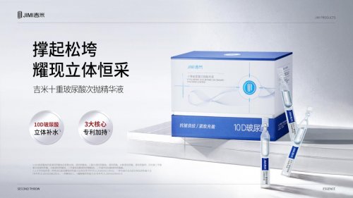 吉米十重玻尿酸次抛精华液 守护冬季弹嫩水光肌插图