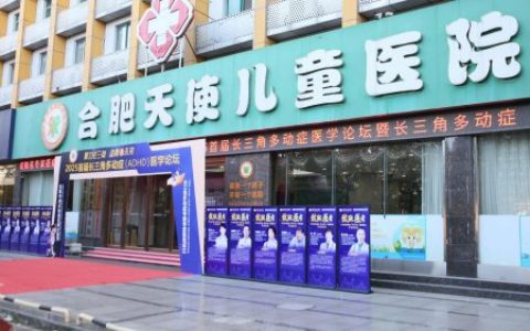 长三角多动症（ADHD）专病专家联盟在合肥天使儿童医院成立，沪苏浙皖优质医疗资源一体化
