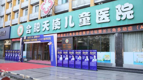 长三角多动症（ADHD）专病专家联盟在合肥天使儿童医院成立，沪苏浙皖优质医疗资源一体化