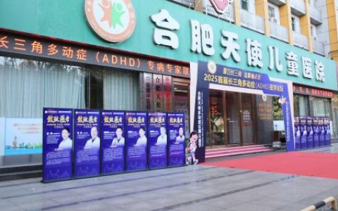 长三角多动症（ADHD）专家联盟在合肥成立，并向全国发布《A娃公约》