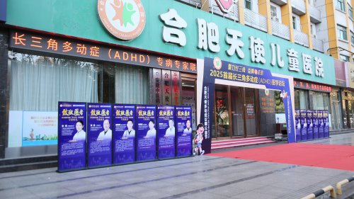 长三角多动症（ADHD）专家联盟在合肥成立，并向全国发布《A娃公约》