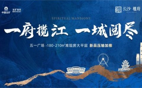 【长沙·檀府 】  央企著品 五一广场私人府邸