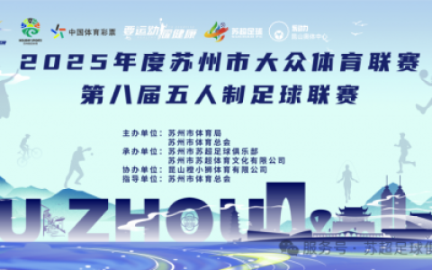 2025年度苏州市大众体育联赛第八届五人制足球联赛圆满落幕！
