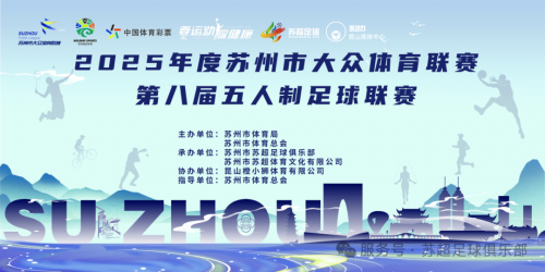 2025年度苏州市大众体育联赛第八届五人制足球联赛圆满落幕！插图