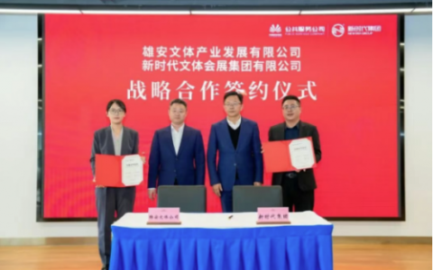 新时代集团与雄安文体产业发展公司签署战略合作协议