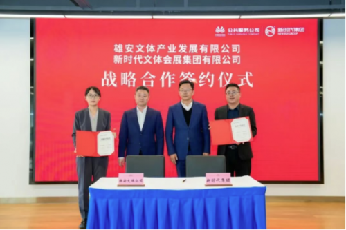 新时代集团与雄安文体产业发展公司签署战略合作协议