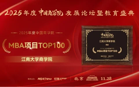 江南大学商学院斩获“2025年度中国商学院MBA项目TOP100”等多项荣誉