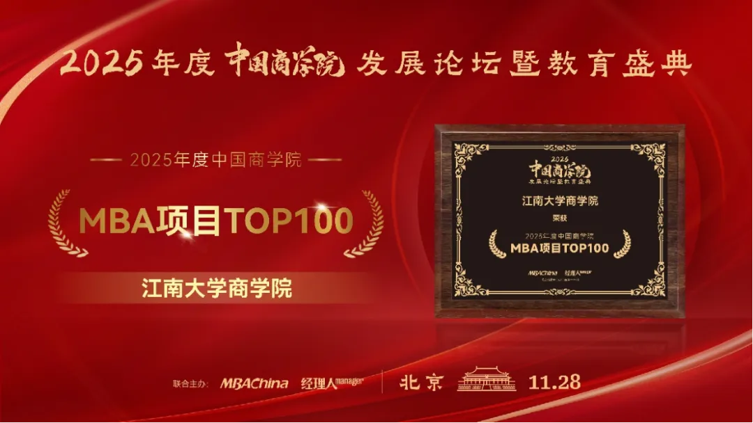 江南大学商学院斩获“2025年度中国商学院MBA项目TOP100”等多项荣誉插图