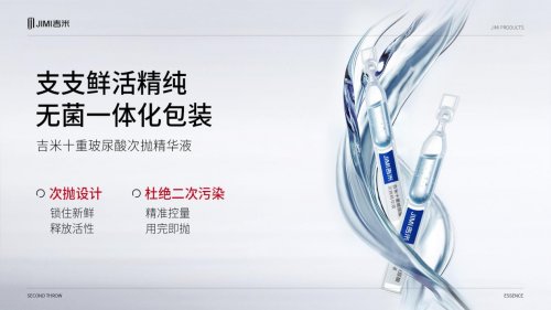 吉米十重玻尿酸次抛精华液 守护冬季弹嫩水光肌插图2