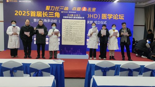 长三角多动症（ADHD）专病专家联盟在合肥天使儿童医院成立，沪苏浙皖优质医疗资源一体化插图1