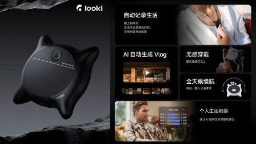 Looki L1上线京东 把AI生活主理人带回家 精彩瞬间自动成片