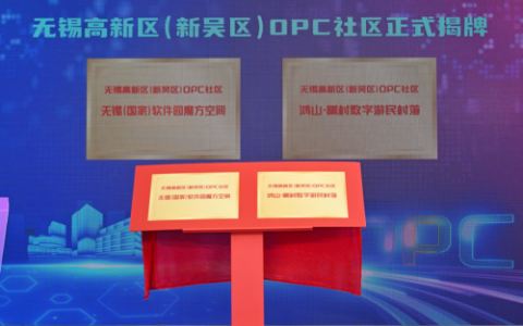 无锡高新区（新吴区）OPC社区揭牌