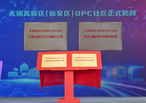 无锡高新区（新吴区）OPC社区揭牌