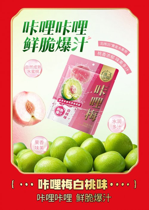 跨年夜欢聚必备！溜溜梅咔哩梅解锁2026健康零食新选择插图1
