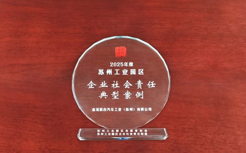 志暖苏城！苏州金龙获评2025年苏州工业园区企业社会责任典型案例插图2