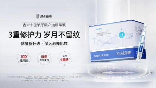 吉米十重玻尿酸次抛精华液 守护冬季弹嫩水光肌插图4