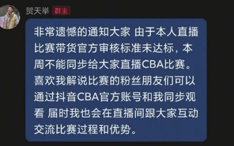 球星带货不达标被取消直播抖音CBA资格 知情人揭露分成细节