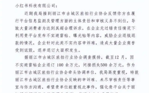 丽江旅拍协会回应文旅局喊话小红书：此前曾与平台沟通 现已放弃 计划起诉