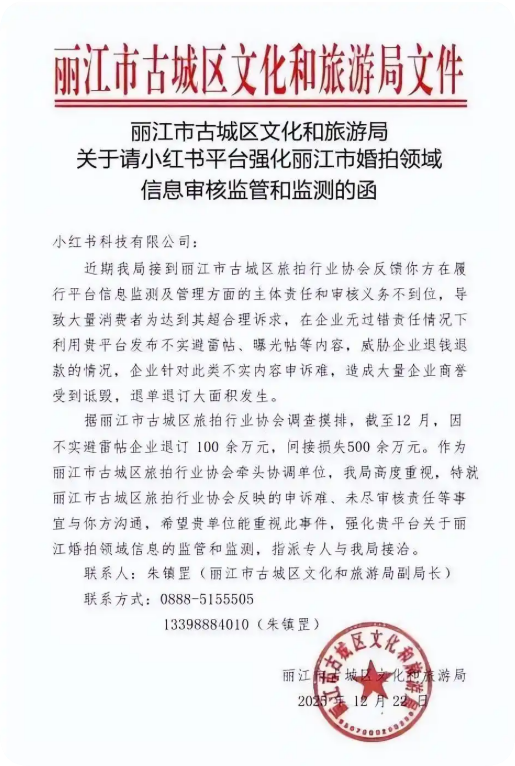丽江旅拍协会回应文旅局喊话小红书：此前曾与平台沟通 现已放弃 计划起诉插图