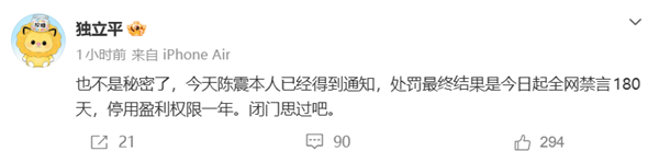 陈震最终处罚结果被曝：即日起全网禁言180天 停用盈利权限一年