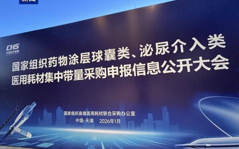 第六批国家组织高值医用耗材集采将开标