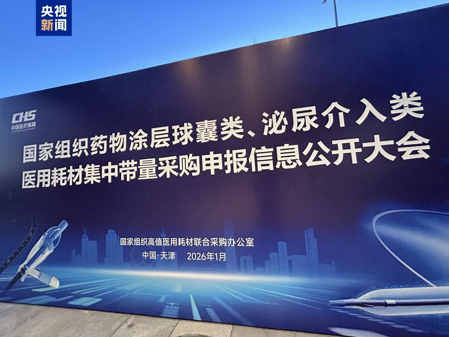 第六批国家组织高值医用耗材集采将开标插图