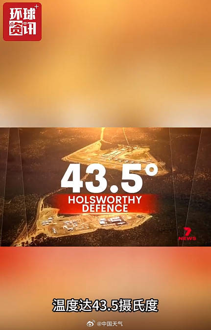 悉尼气温飙至43.5摄氏度 气温为何如此极端？插图