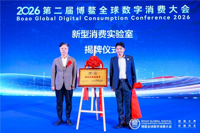 博鳌全球数字消费大会举办 新型消费实验室揭牌插图 博鳌全球数字消费大会举办 新型消费实验室揭牌插图