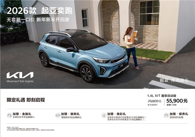 悦达起亚全面推进价格透明化,K3、奕跑率先实行“一口价”插图 悦达起亚全面推进价格透明化,K3、奕跑率先实行“一口价”插图