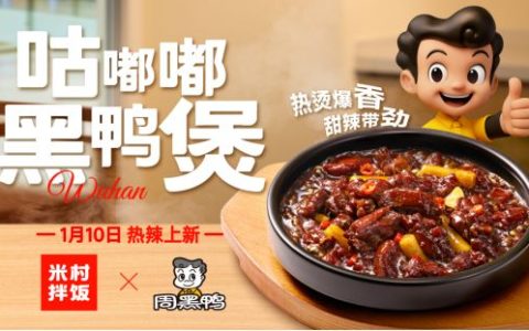 周黑鸭×米村拌饭联名上新：开启黑鸭风味多元生态新篇