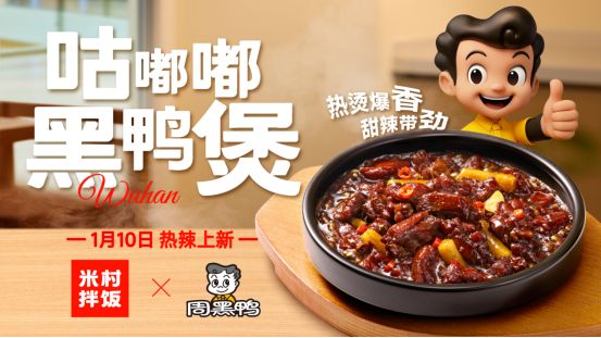 周黑鸭×米村拌饭联名上新：开启黑鸭风味多元生态新篇插图