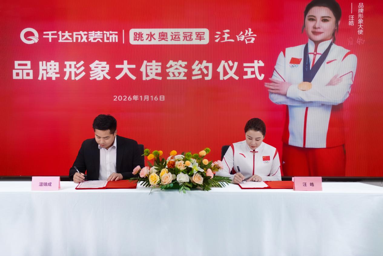 厦门千达成装饰携手奥运冠军王皓,共筑品质家居新未来插图 厦门千达成装饰携手奥运冠军王皓,共筑品质家居新未来插图