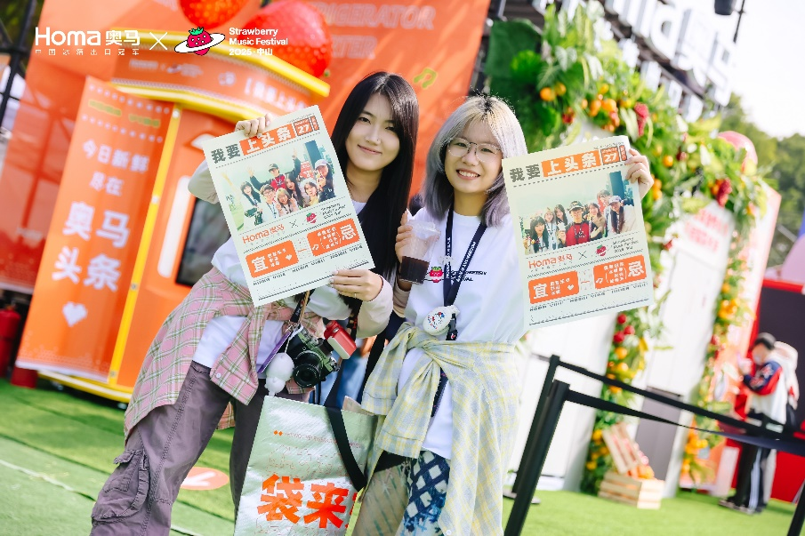 奥马冰箱×中山草莓音乐节：跨界演绎科技潮玩新体验插图