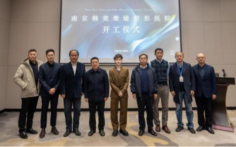 南京韩美维媞整形医院项目正式开工
