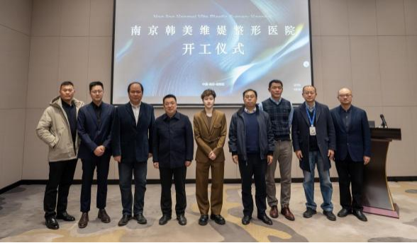 南京韩美维媞整形医院项目正式开工插图