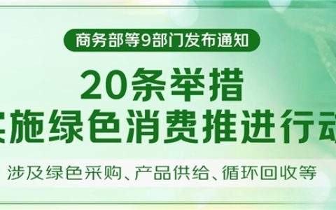绿色消费政策升级，京东慧采让“绿色采购”可量化