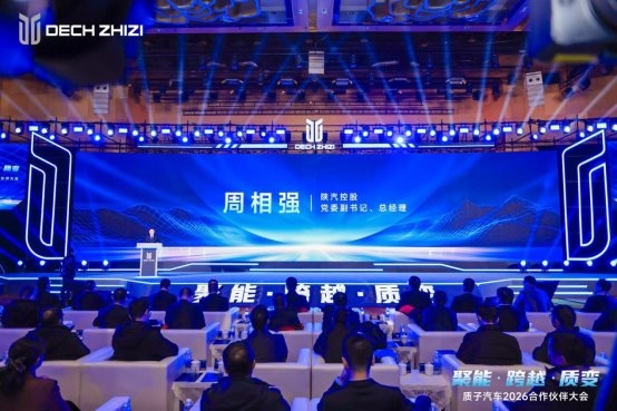 聚能·跨越·质变—— 质子汽车召开2026合作伙伴大会插图 聚能·跨越·质变—— 质子汽车召开2026合作伙伴大会插图