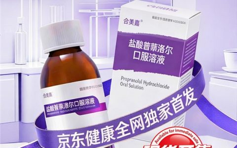 婴幼儿血管瘤创新药合美嘉®在京东健康全网独家现货首发
