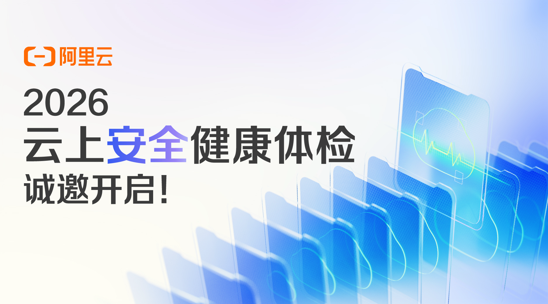 阿里云2026云上安全健康体检火热进行中插图 阿里云2026云上安全健康体检火热进行中插图