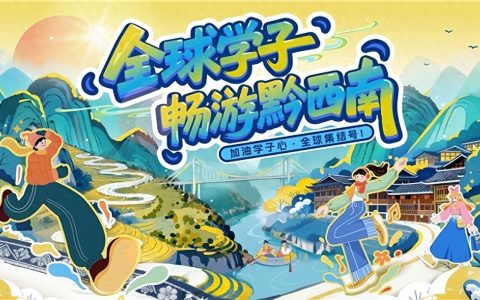 加油学子心·全球集结号 “全球学子畅游黔西南”活动即将启动
