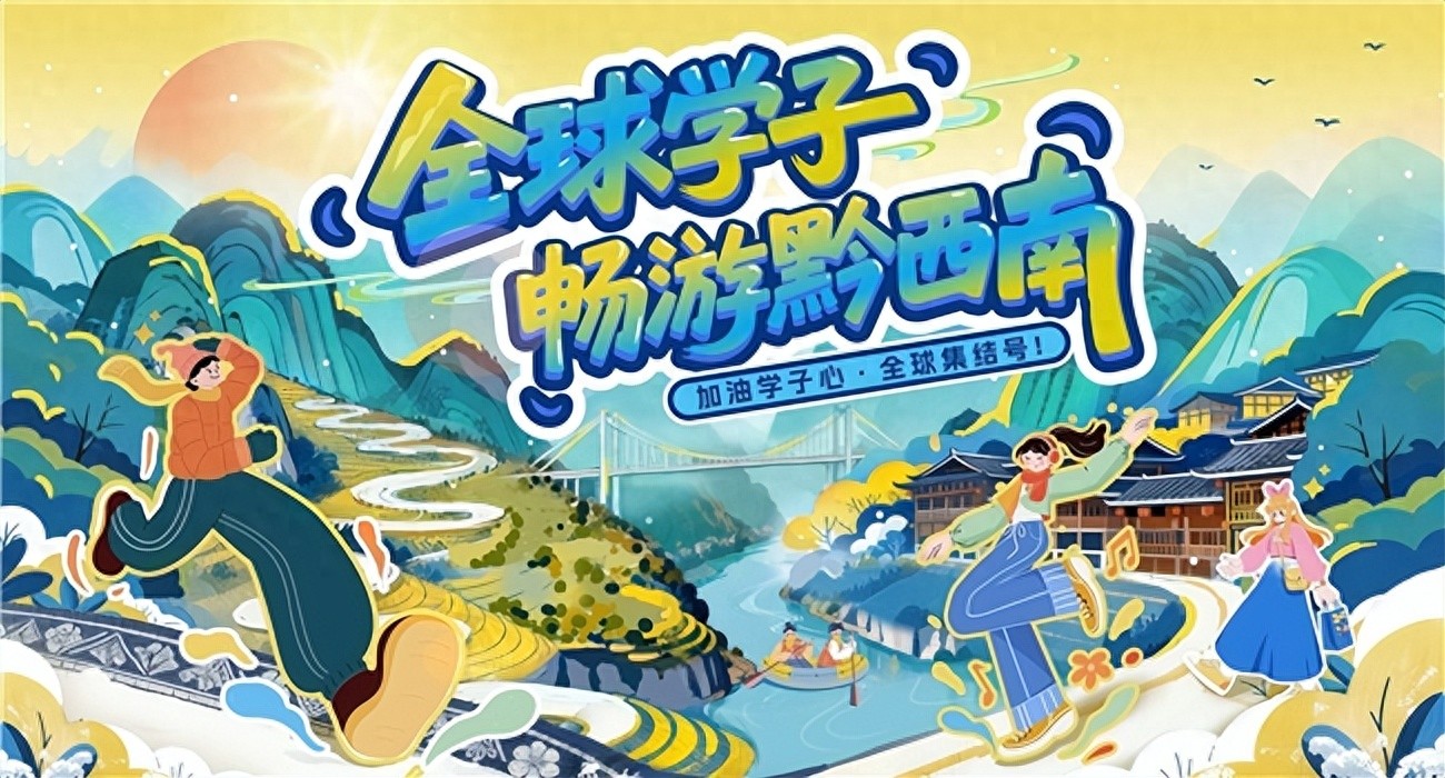 加油学子心·全球集结号 “全球学子畅游黔西南”活动即将启动插图