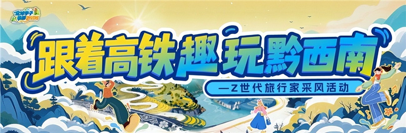 加油学子心·全球集结号 “全球学子畅游黔西南”活动即将启动插图6