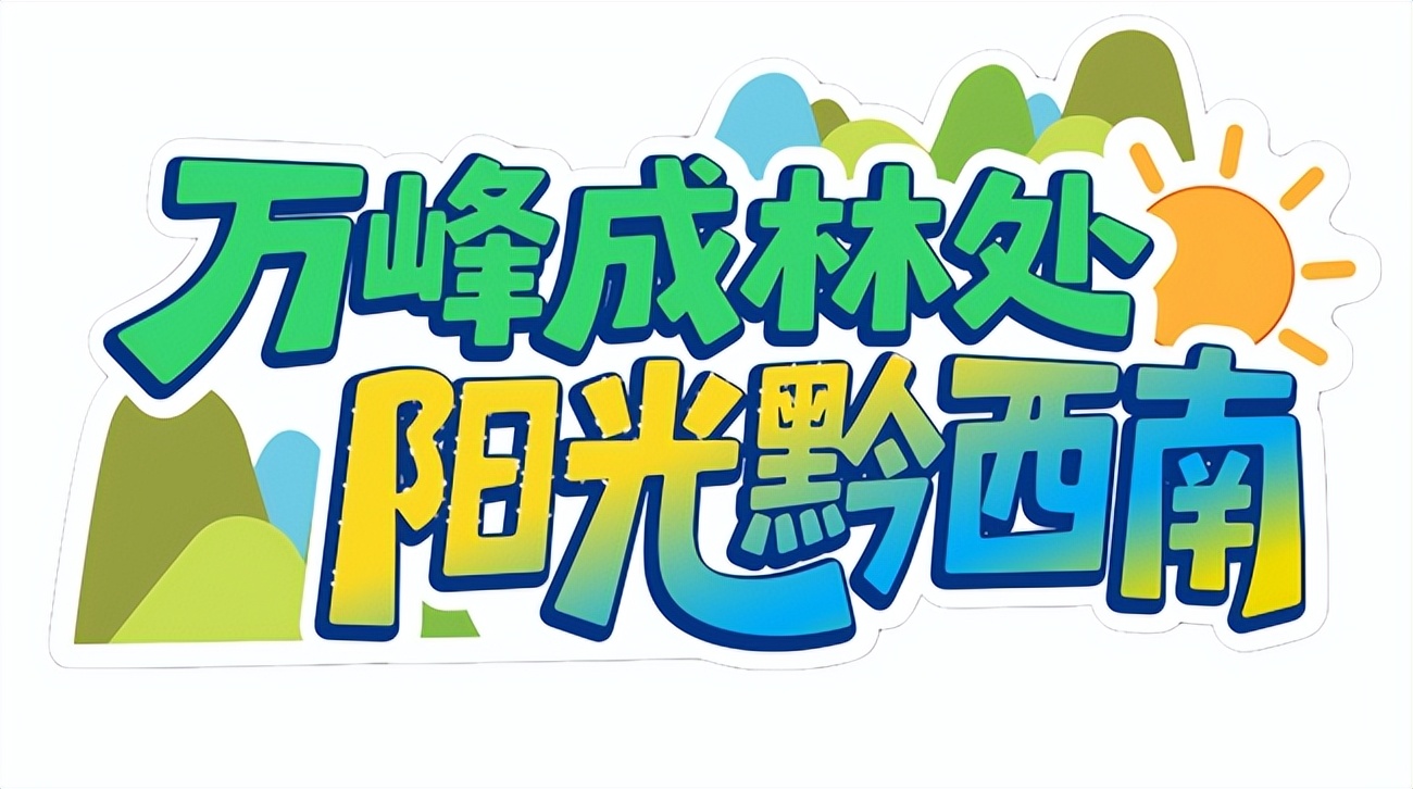 加油学子心·全球集结号 “全球学子畅游黔西南”活动即将启动插图7