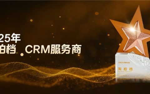 官方认证！慧博科技再获 2025 淘宝 “淘拍档 CRM 服务商”，赋能商家降本增效稳增长