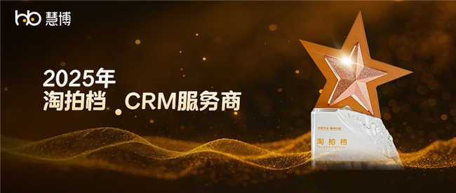 官方认证！慧博科技再获 2025 淘宝 “淘拍档 CRM 服务商”，赋能商家降本增效稳增长插图