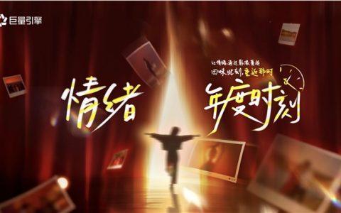 在抖音，和亿万人一起，完成一次年度情绪的“存档”