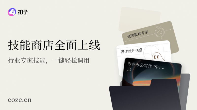 “扣子”官宣2.0品牌升级,推出全新功能Agent Skills、Agent Plan插图1 “扣子”官宣2.0品牌升级,推出全新功能Agent Skills、Agent Plan插图1