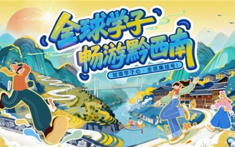 加油学子心·全球集结号—— “全球学子畅游黔西南”活动圆满收官！