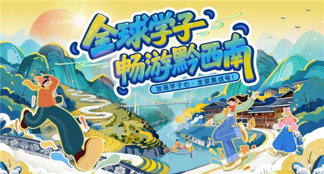 加油学子心·全球集结号—— “全球学子畅游黔西南”活动圆满收官！插图