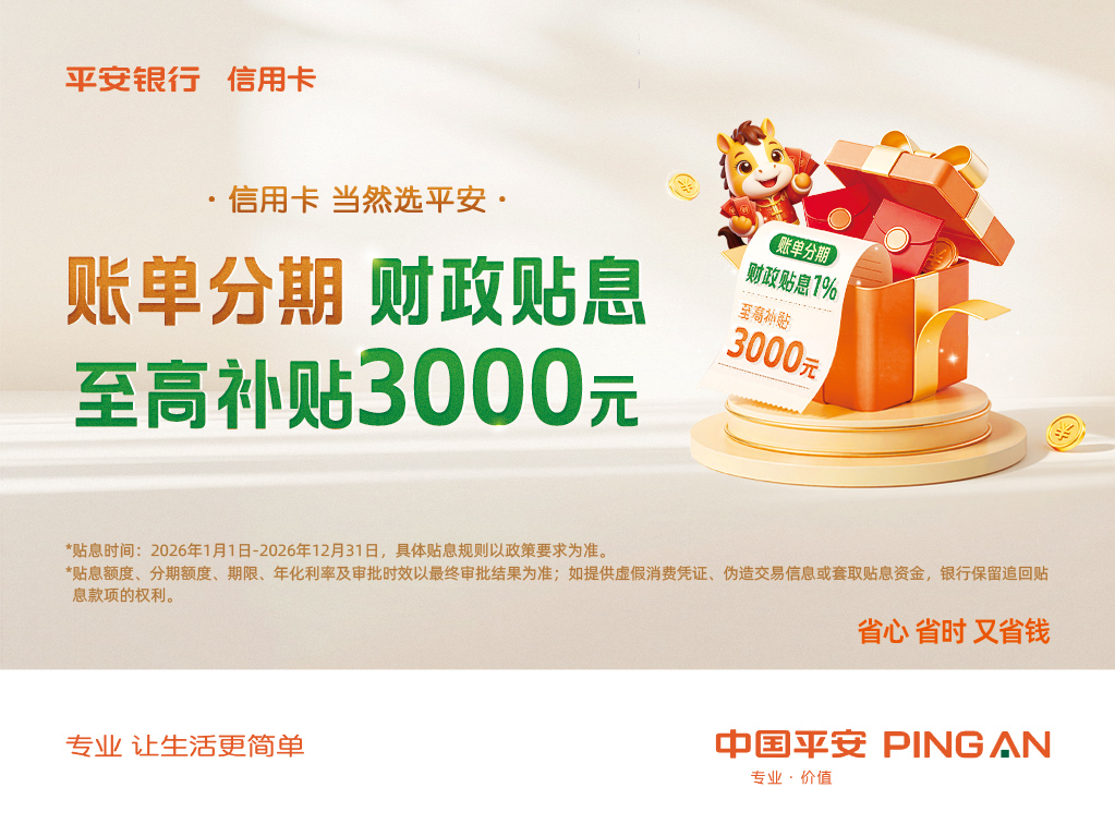 平安银行信用卡率先受理账单分期财政贴息，至高补贴3000元插图